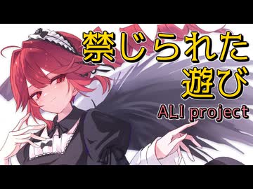 ALI PROJECT『禁じられた遊び』 【重音テトカバー】
