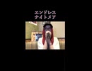 【にゃぴ】エンドレスナイトメア/DIAVEL モノマネVer. カラオケ shorts 2025/6/1【ニコ生切り抜き】