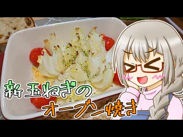 きよたかママのある日のばんごはん「新玉ねぎのオーブン焼き」