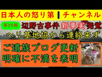 【第25報！辺野古事件に新事実】「ヘリ基地協からは何の連絡もなかった」ご遺族の最新ブログからわかったヘリ基地協の信じられない対応と逃走ぶりが判明する #辺野古 #ヘリ基地協