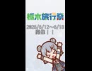 栃木旅行祭まであと2か月！！