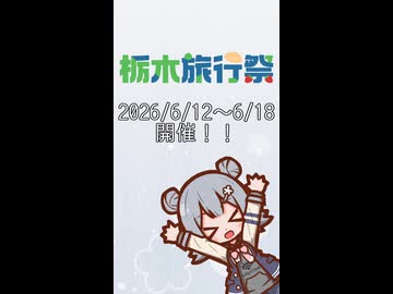 栃木旅行祭まであと2か月！！