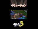 【Splatoon3】イリュージョン【サーモンラン】