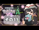 【POKEMON LEGENDS ZA】バトルよりも捕獲派のゆるりんごがミアレを彷徨う！！(｀・ω・´)その31