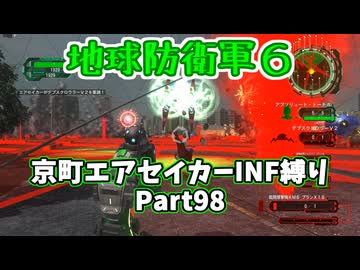 【地球防衛軍６】京町エアセイカー、サクッといんしば始めましたPart98【VOICEROID実況】