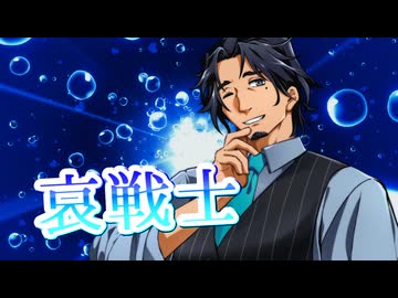 【SynthesizerV】哀戦士を歌ってもらった【フリモメン】