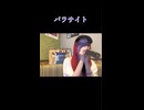 【にゃぴ】パラサイト/DECO*27 カラオケ shorts 2025/6/1【ニコ生切り抜き】