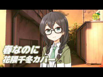 春なのに （柏原芳恵） ／ 花隈千冬 （SynthesizerV 2）カバー