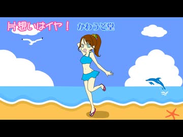【15秒投稿祭】片想いはイヤ！／かわうそ堂