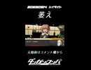 【2023-09-14 ハイライト】※ネタバレ注意※ 萎え【ダンガンロンパ】