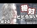 絶対にビビらないバイオハザードレクイエム#24【実況】
