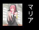 マリア/重音テト