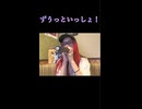 【にゃぴ】ずうっといっしょ！/キタニタツヤ カラオケ shorts 2025/6/1【ニコ生切り抜き】