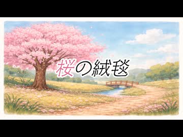 桜の絨毯/鏡音リン