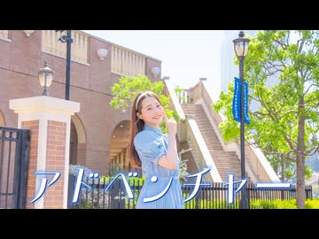 【まりやん】アドベンチャー　踊ってみた【特別な日】