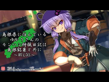 【MHWILDS】島根県に住んでいるゆかりさんのモンハン狩猟日記は島根銘菓と共に～WILDS～巨戟の城篇【ボイロ実況】
