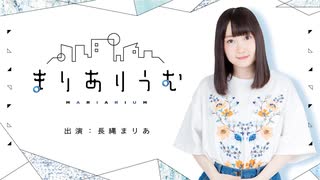 長縄まりあのまりありうむ #155