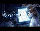 夜を超えて描け