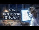 眠れないのは夢中だから / Milia