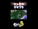 【Splatoon3】うっかりクラブラ【サーモンラン】