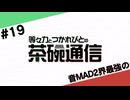 【#19】茶碗通信「音MAD2界最強の」