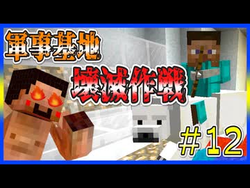 【マイクラRPG】軍事基地を壊滅まで追い込む裸の死神【フライシェン】＃12