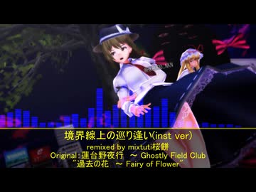 【東方ニコ楽祭・外来】境界線上の巡り逢い(inst ver)【過去の花　～ Fairy of Flower】