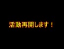 活動再開致します！