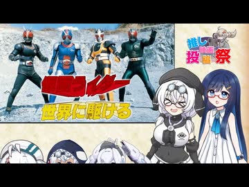 【第３回ボイスロイド推し映画投稿祭】もち子さんたちと仮面ライダー世界に駆ける