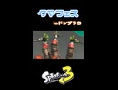 【Splatoon3】クマフェスinドンブラコ【サーモンラン】