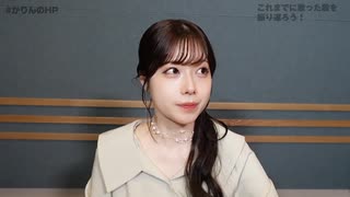 【特典動画】これまでに歌った歌を振り返ろう！【かりんのHP】