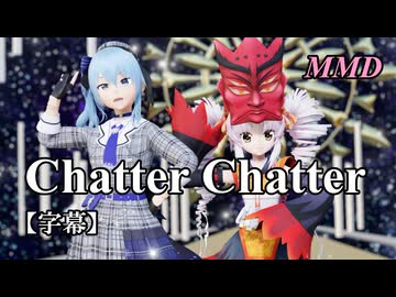 【MMDついなちゃん】星街すいせいはんといっしょに Chatter Chatter を踊ってみたで【字幕】