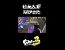 【Splatoon3】じめんがなかった【ガチホコ】