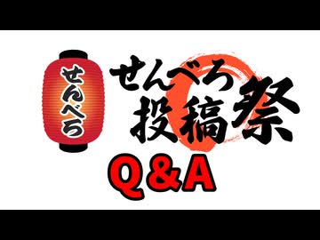 【せんべろ投稿祭】Q&A及び一部レギュレーションの変更について