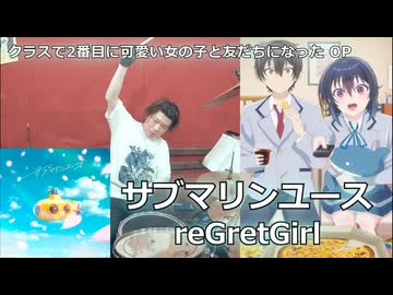 〈クリタ〉サブマリンユース/reGretGirl 叩いてみた！【クラスで2番目に可愛い女の子と友だちになった OP】
