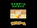 【今更】スイカゲームハイライト【流行りに乗り遅れた感】