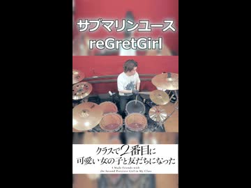 「OPのミニキャラが可愛すぎる!!!」サブマリンユース/ reGretGirl 叩いてみた！【クラスで2番目に可愛い女の子と友だちになった OP】