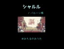 【歌ってみた】シャルル