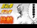 交首破顔拳!!【北斗の拳 新旧アニメ比較】