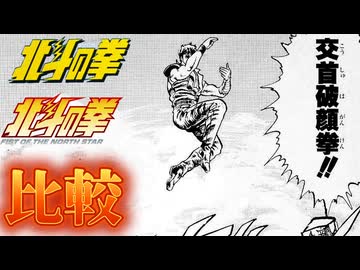 交首破顔拳!!【北斗の拳 新旧アニメ比較】