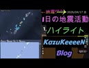 2026年04月17日 金曜日 地震活動ハイライト 1分まとめShort