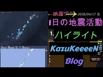 2026年04月17日 金曜日 地震活動ハイライト 1分まとめShort