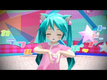 【MMD】カラフルポップビート【ぷちあぴミク】【第18回ラジＰ杯】