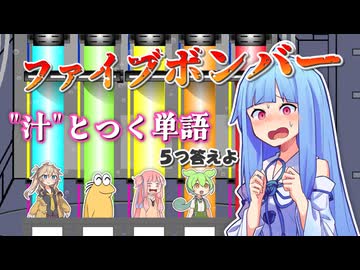 『汁』とつく単語 ５つ答えよ【ファイブボンバー】