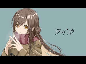 【6周年記念】ライカ 歌ってみた...♪*ﾟ【ななしさん】
