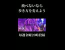 【Bメロ】このままずっと飛べないなら歩き方を変えよ？