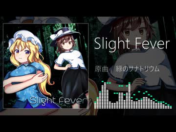 【東方ニコ楽祭・外来】Slight Fever【緑のサナトリウム】