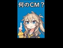 何のCM？