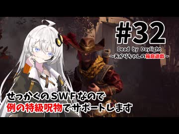 【DbD】あかりちゃんの箱庭遊戯 Part32 （サバイバー）【紲星あかり実況】
