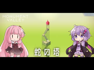 もっと！ゆかりさんと茜ちゃんの目の錯覚を使うパズルゲーム EX#2【Monument Valley】